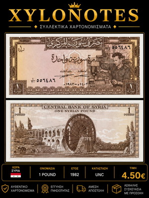 Συρία 1 Pound 1982 UNC χαρτονόμισμα καινούργιο