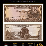 Συρία 1 Pound 1982 UNC χαρτονόμισμα καινούργιο