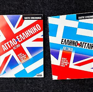 Αγγλο-ελληνικό & Ελληνο-αγγλικο λεξικό δύο βιβλία
