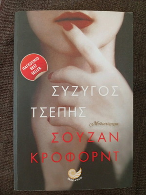 Μυθιστόρημα Σύζυγος τσέπης σαν καινούργιο, Σούζαν Κρόφορντ