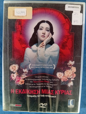 Η εκδίκηση μιας κυρίας DVD μεταχειρισμένο, κορεατικό θρίλερ