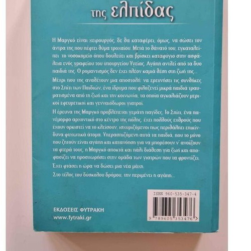 Book To Spiti Tis Elpidas used, Janine Boissard