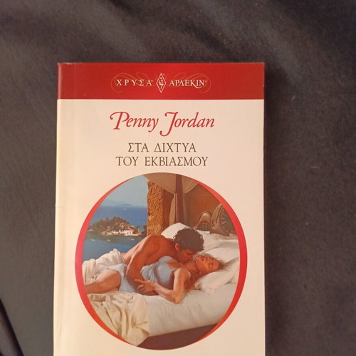 Penny Jordan Sta Dichtya Tou Ekviasmou book