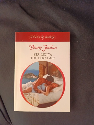 Penny Jordan Sta Dichtya Tou Ekviasmou book