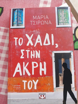 To Chadi, Stin Akri Tou new book with social themes