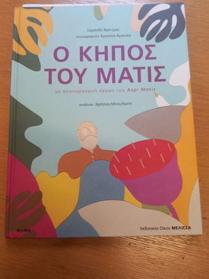 The Garden of Matis book like new, hardcover, Greek