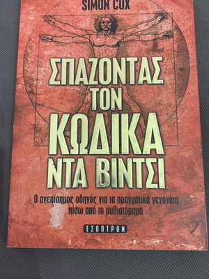 Σπάζοντας τον κώδικα da Vinci βιβλίο σαν καινούργιο, ελληνικά