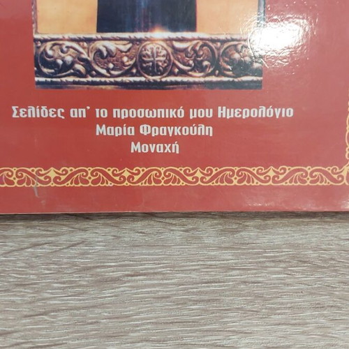 Optasies kai Thavmata tou Agiou Ephraim book like new, Greek