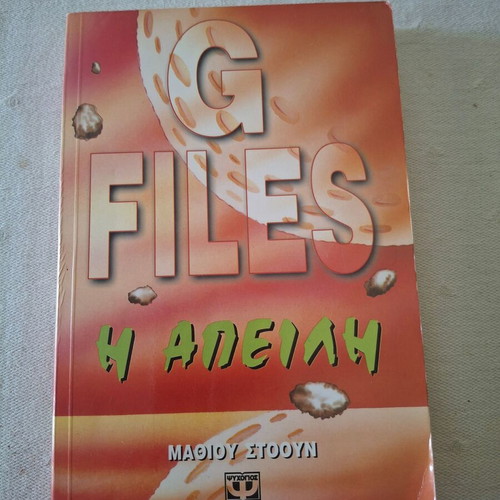 G Files Η Απειλή μυθιστόρημα σαν καινούργιο, ελληνικά