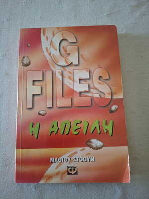 G Files Η Απειλή μυθιστόρημα σαν καινούργιο, ελληνικά