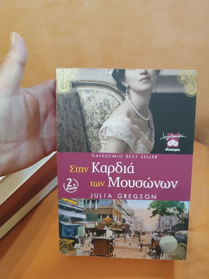 In the Heart of the Monsoons by Julia Gregson like new, Greek edition