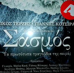 ΣΑΣΜΟΣ! ΣΦΡΑΓΙΣΜΕΝΟ! CD