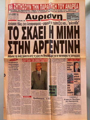 Εφημερίδα Αυριανή 6 Δεκεμβρίου 1995 μεταχειρισμένη με Δήμητρα Λιάνη - Παπανδρέου