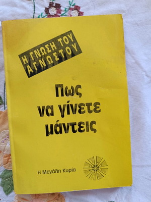 Βιβλίο Πώς Να Γίνετε Μάντεις Μεταχειρισμένο, παλιά περιορισμένη έκδοση