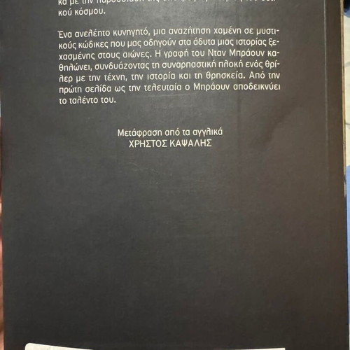Da Vinci Code by Dan Brown new, Greek edition