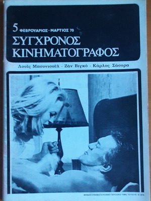 Списание "Synchronos Kinimatografos" брой 5 употребявано, февруари-март 1970
