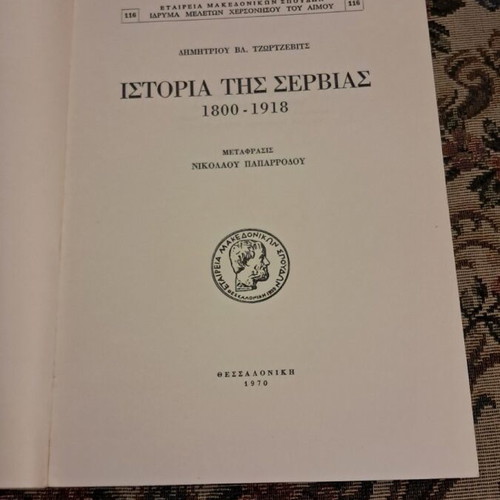 D. V. Djordjevic History of Serbia 1800–1918 book