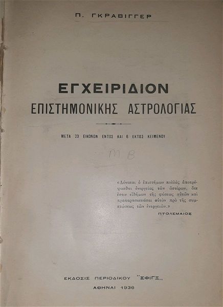  astrologias epistimoniko egchiridio. tou gkravinger p. a & v tomos. 1936-1937.