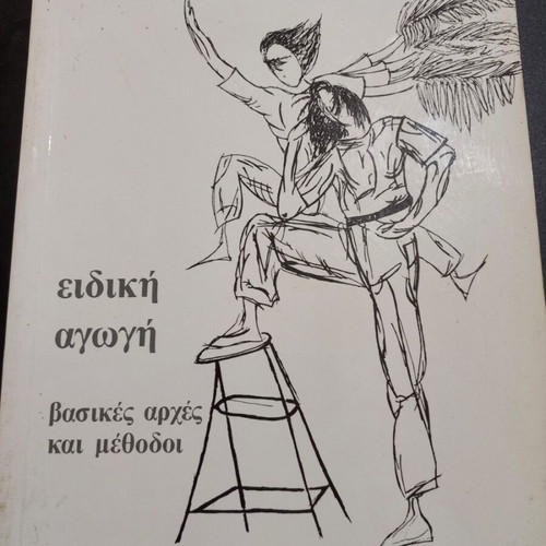 Special Education book by Nikoleta Aggelopoulou - Sakantami