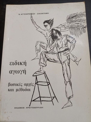 Special Education book by Nikoleta Aggelopoulou - Sakantami