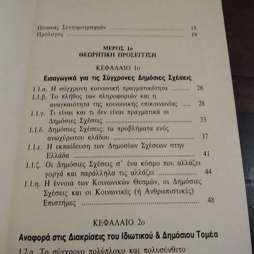 Public Relations in the Public Sector book used, Greek