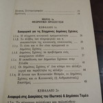 Οι δημόσιες σχέσεις στο δημόσιο τομέα βιβλίο μεταχειρισμένο, ελληνικά