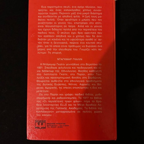The Adventures of Three Friends by Dagmar Galin used, Greek