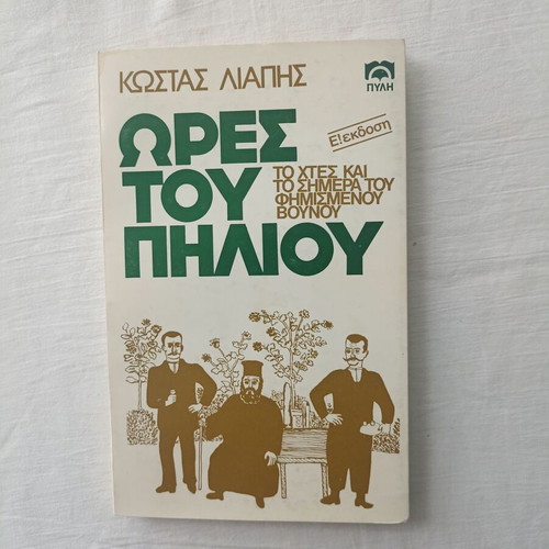 Hours of Pelion book new, history of the famous mountain
