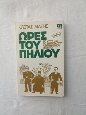 Hours of Pelion book new, history of the famous mountain