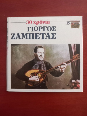 Giorgos Zampetas 30 Chronia CD like new, laiko