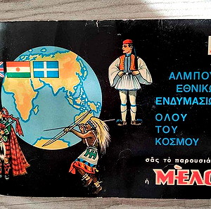 ΑΛΜΠΟΥΜ ΕΘΝΙΚΩΝ ΕΝΔΥΜΑΣΙΩΝ ΤΟΥ ΚΟΣΜΟΥ - ΜΕLO