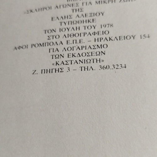 Skliroi Agones Gia Mikri Zoi by Elli Alexiou, like new