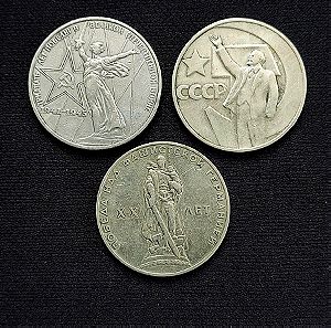3 νομίσματα 1 ΡΟΎΒΛΙ ΣΟΒΙΕΤΙΚΉΣ ΈΝΩΣΗΣ.