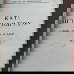  Κάτι απ' τη ζωή τους - Στράτου Μπακογεώργου - Αθήνα 1954