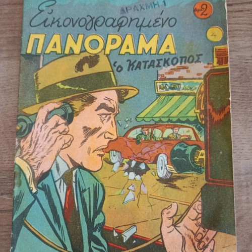 Eikonografimeno Panorama 4 comic book used, Greek