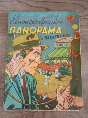 Eikonografimeno Panorama 4 comic book used, Greek