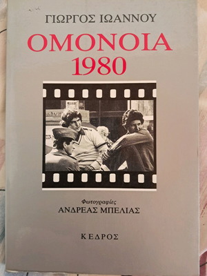 Omonoia 1980 Giorgos Ioannou like new