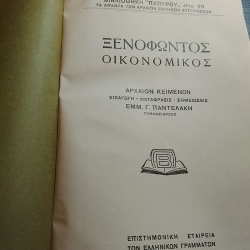 Xenophontos Oikonomikos book used, Emm G Pantelakis, Papyrus 1939