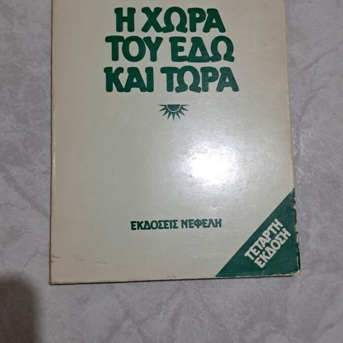 The Country of Here and Now by Nikos Dimou, like new