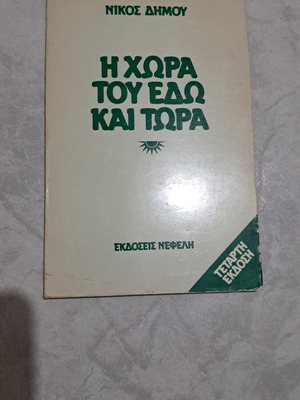 The Country of Here and Now by Nikos Dimou, like new