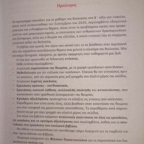 Biology Textbook B Lykeiou like new, Savvalas editions