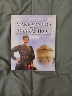 Книга Македонско Балкански 1904-1913 като нова