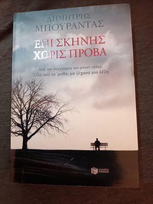 Epi Skinis Horis Prova book like new, Dimitris Bourantas