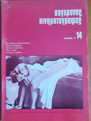 Списание "Сигхронос Кинематографос" брой 14 юни 1971 употребявано