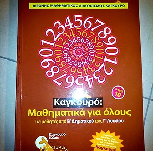 Βιβλίο μαθηματικού διαγωνισμού καγκουρό