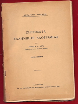 Zitimata Ellinikis Laografias used, 1939 edition by Academy of Athens