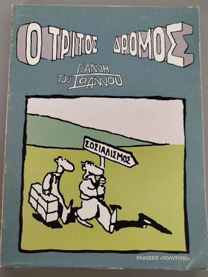 Album O Tritos Dromos by Giannis Ioannou new