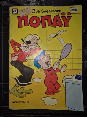 Popeye 945 comic book used, Greek