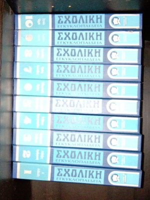 Σχολική εγκυκλοπαίδεια στη δημοτική σαν καινούργιο, μονοτονικό