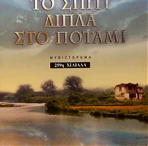 " Το σπίτι δίπλα στο ποτάμι ", μυθιστόρημα της Λένας Μαντά.
